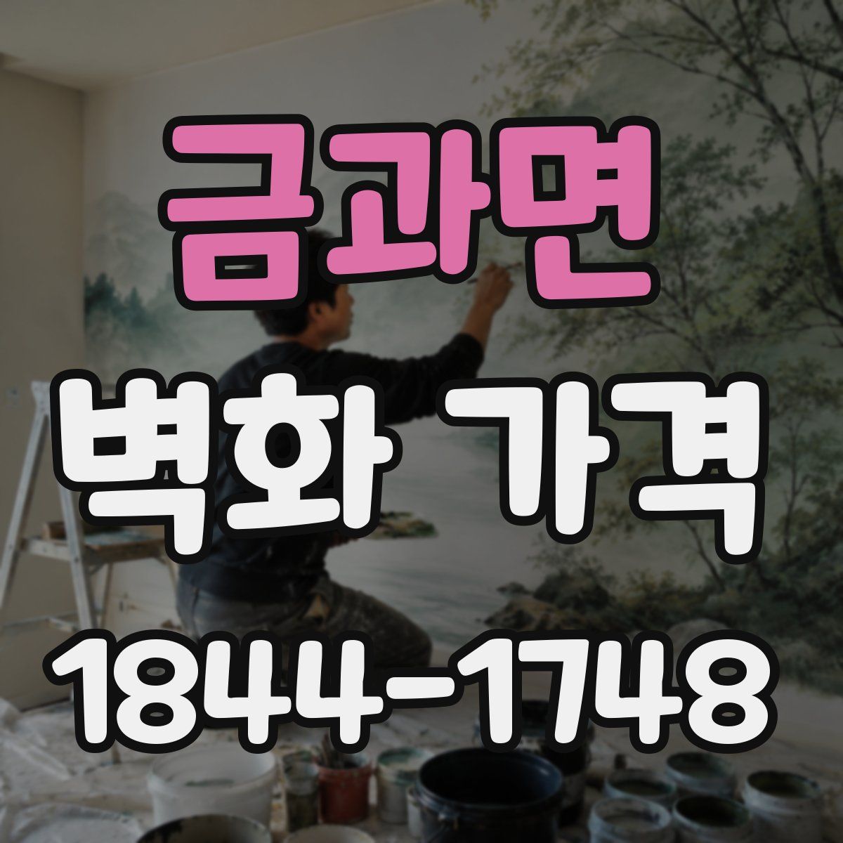 금과면 벽화 가격