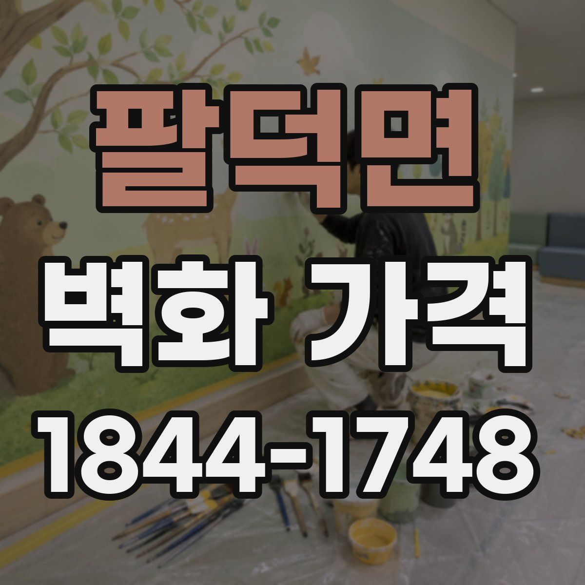 팔덕면 벽화 가격