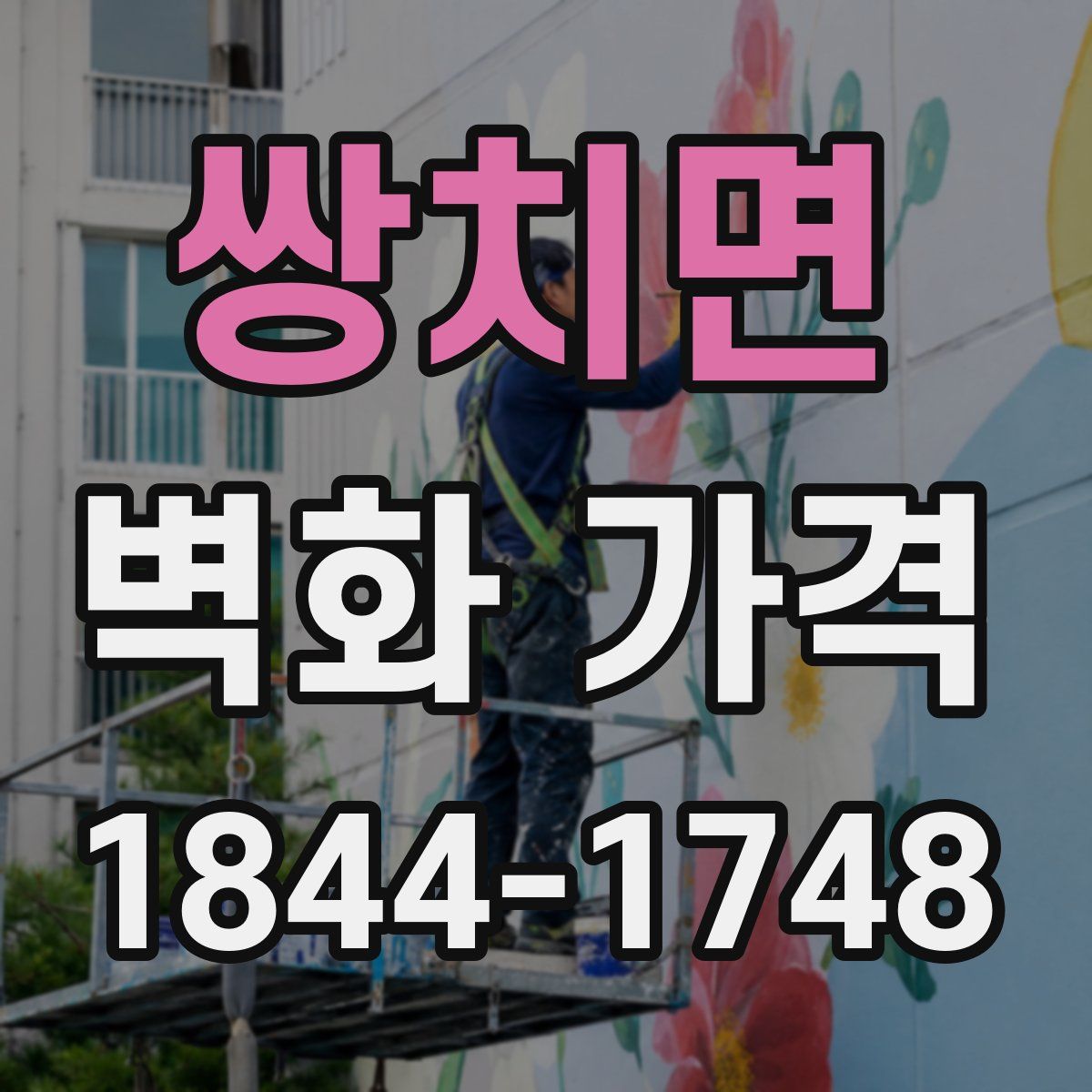 쌍치면 벽화 가격