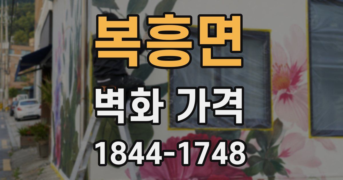 복흥면 벽화 가격