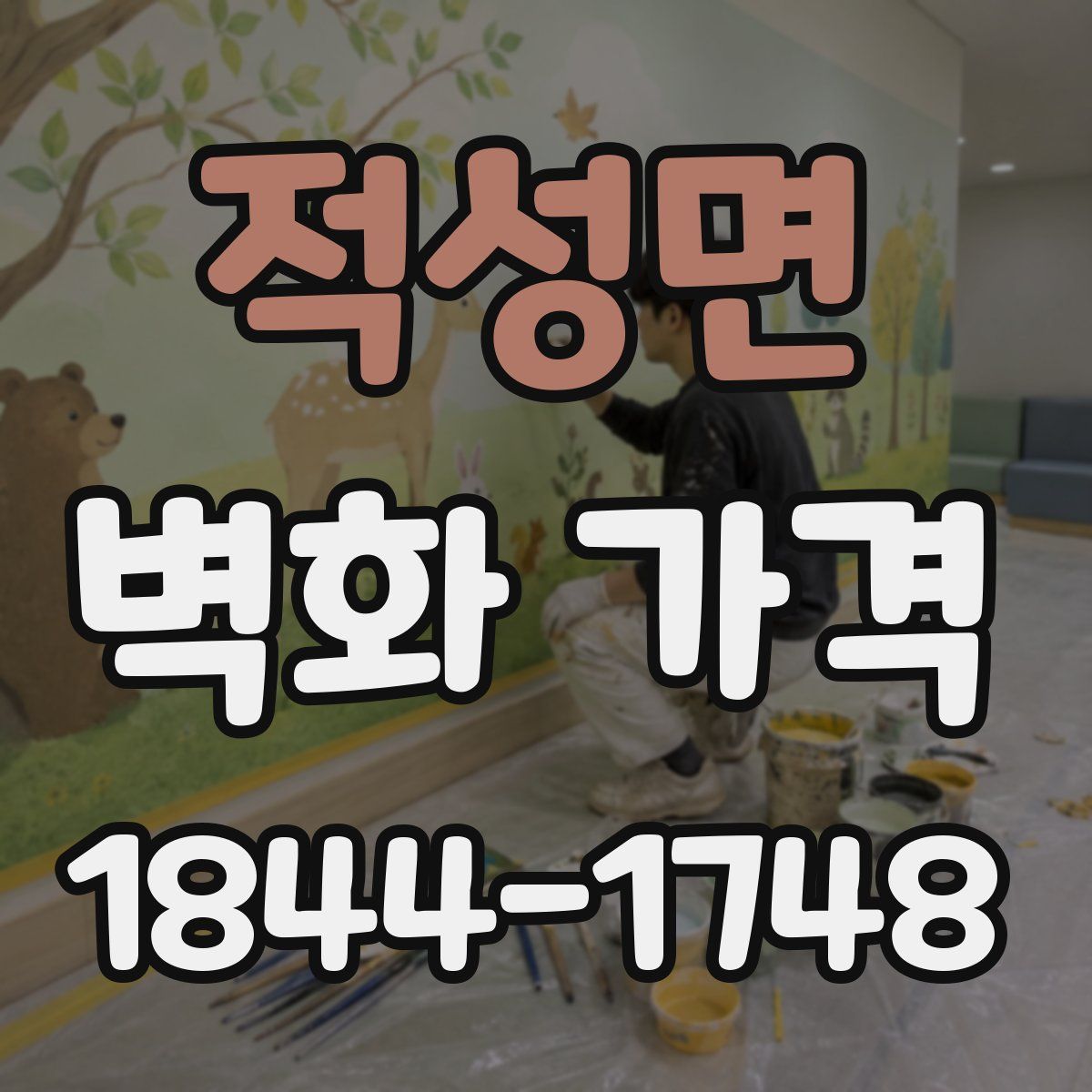 적성면 벽화 가격