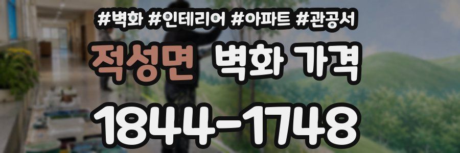 적성면 벽화 가격