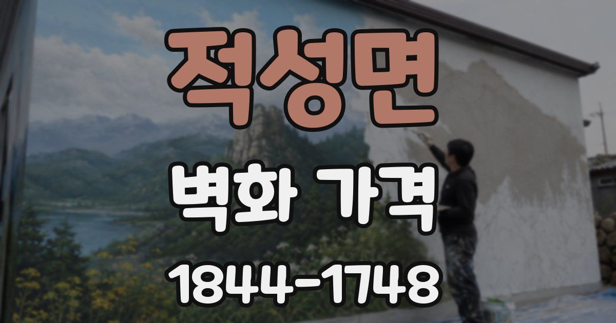 적성면 벽화 가격