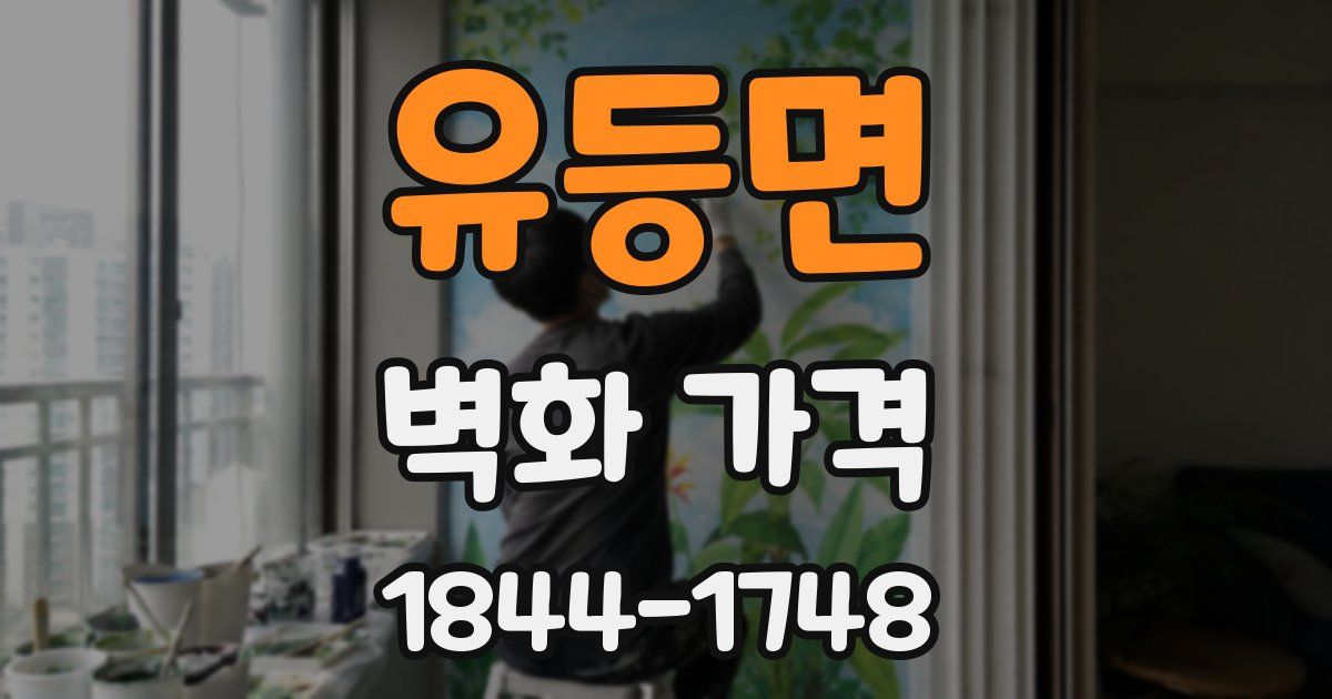 유등면 벽화 가격