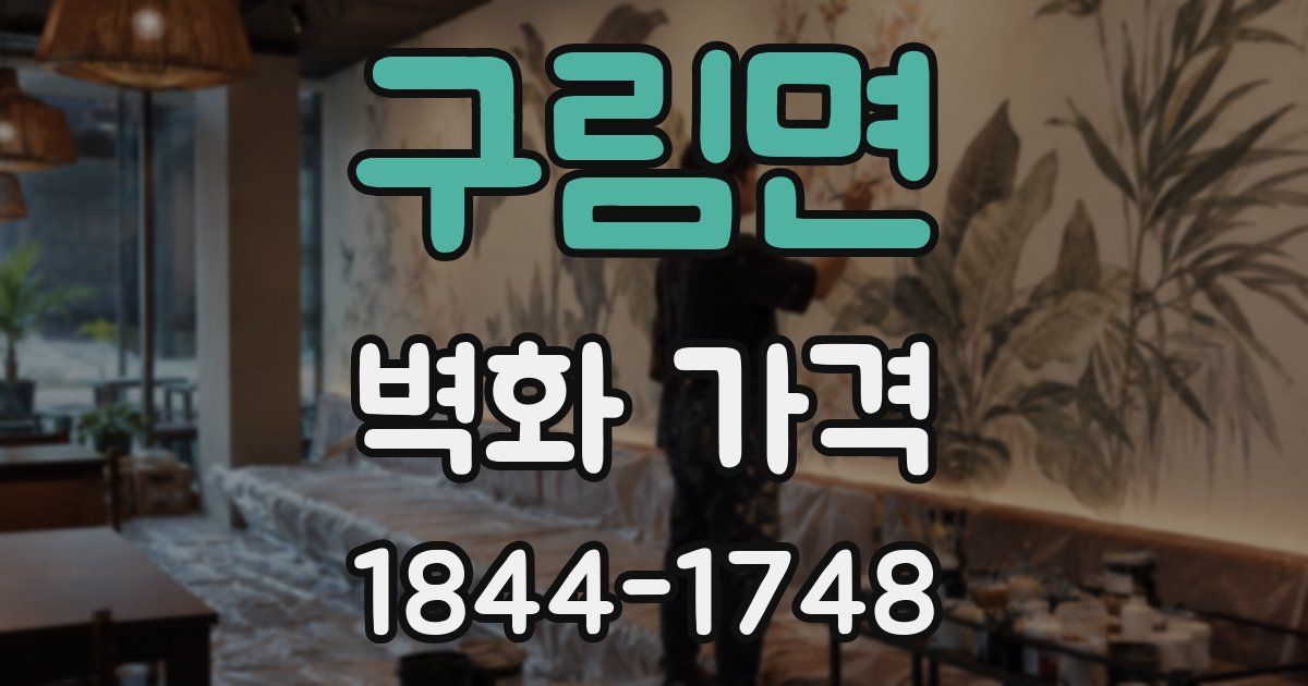 구림면 벽화 가격