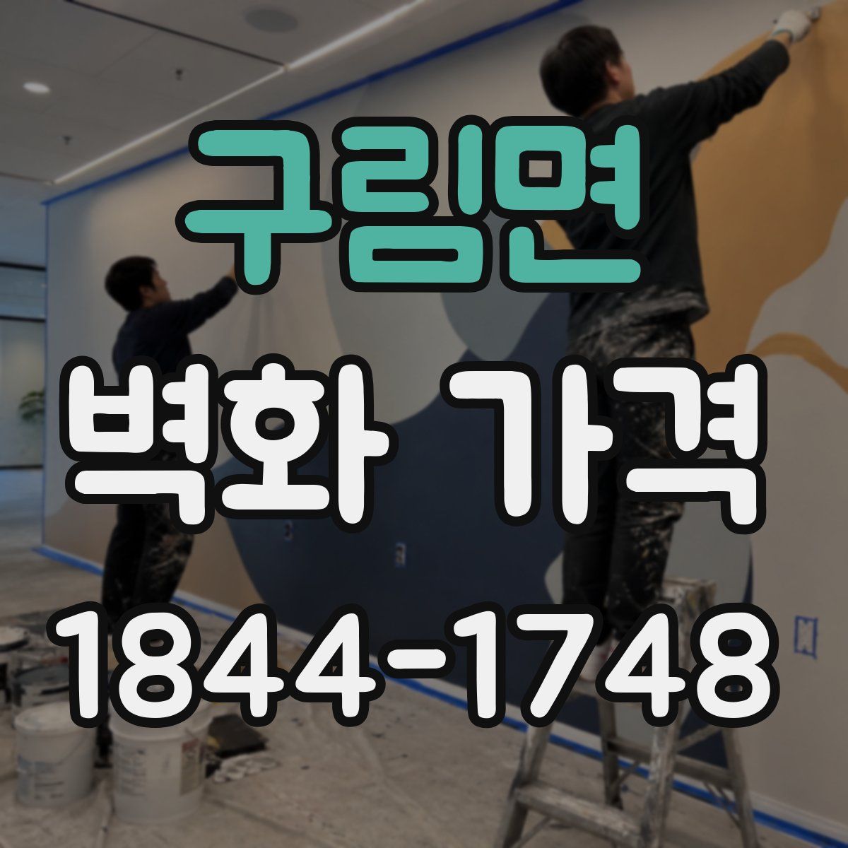 구림면 벽화 가격