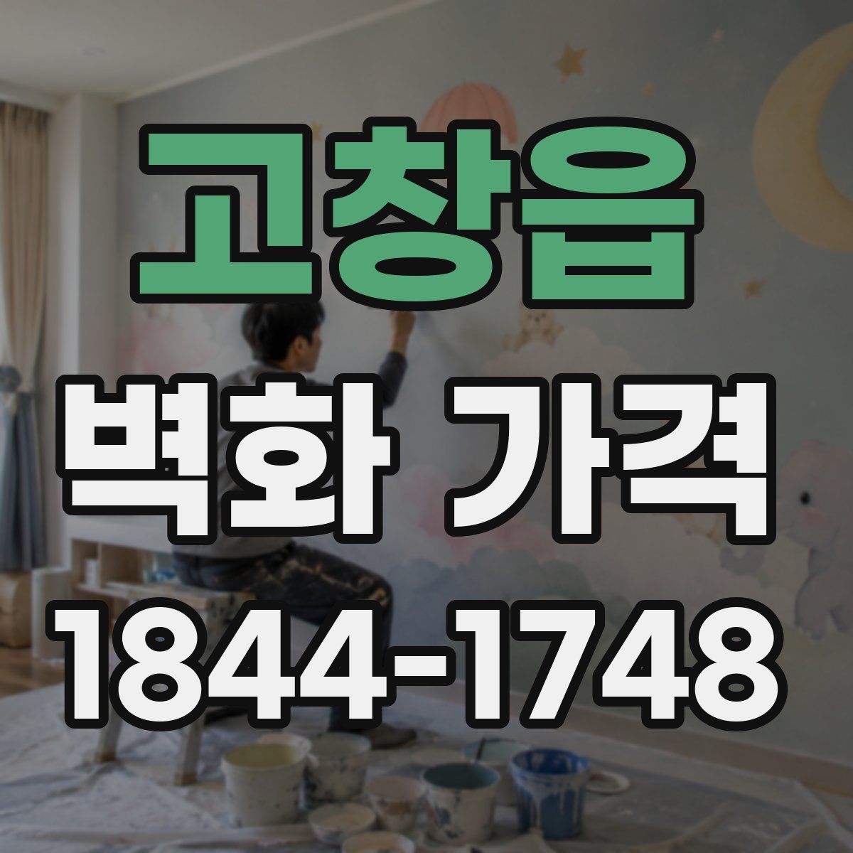 고창읍 벽화 가격