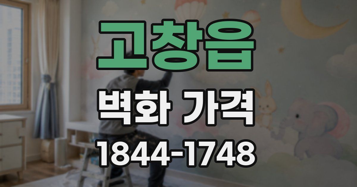 고창읍 벽화 가격