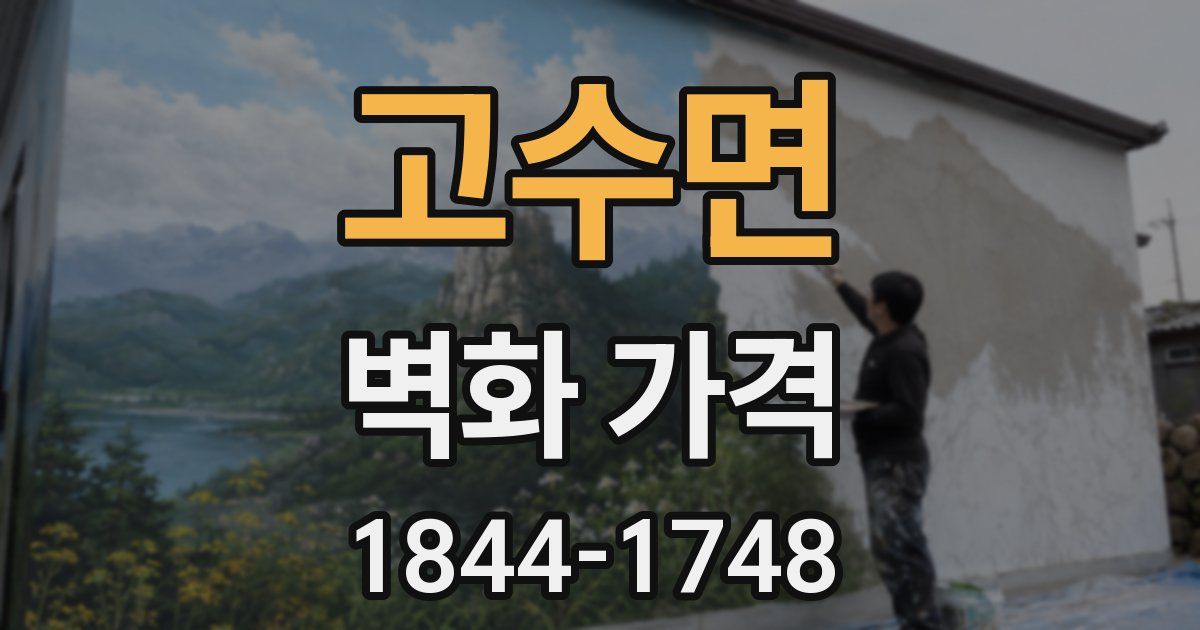 고수면 벽화 가격