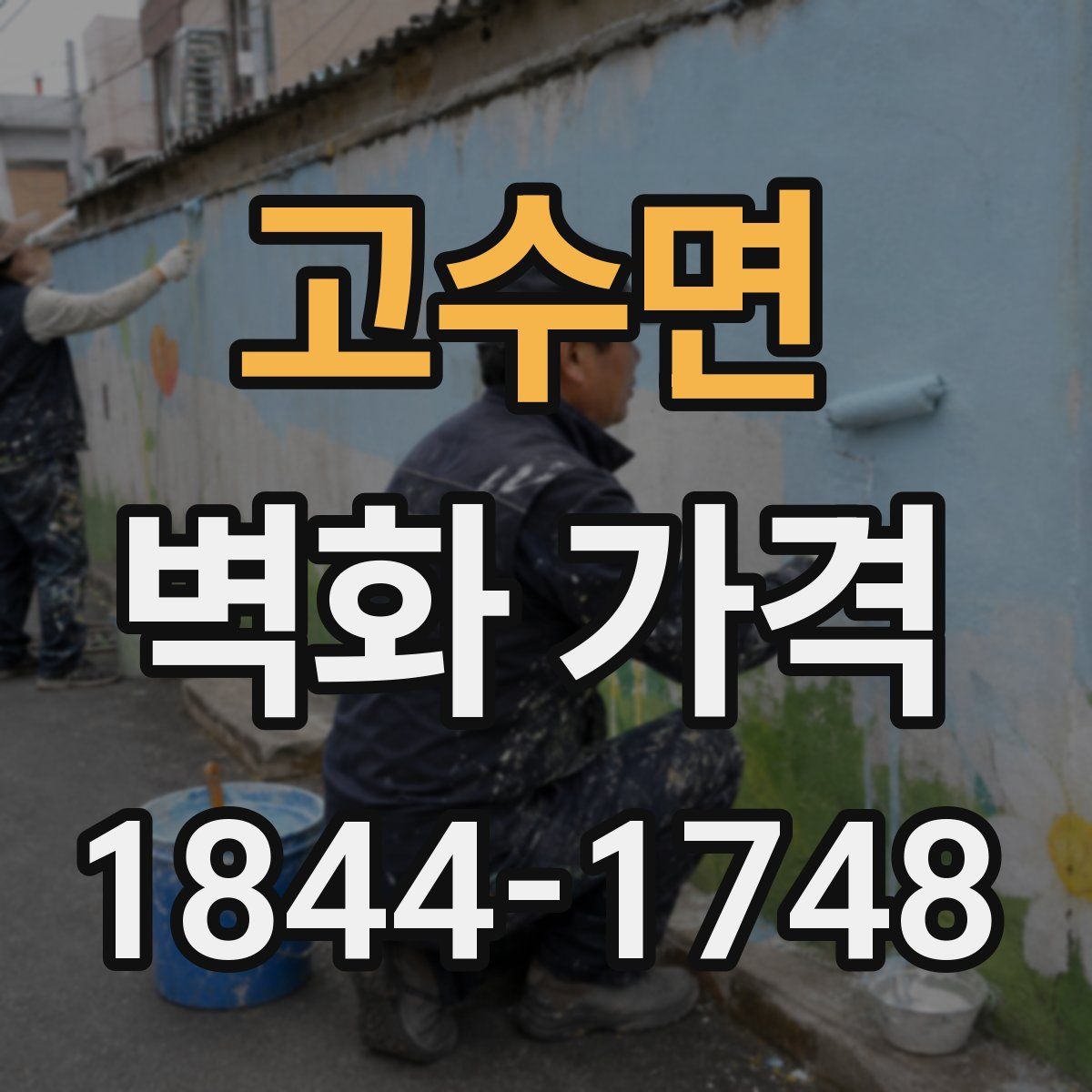 고수면 벽화 가격
