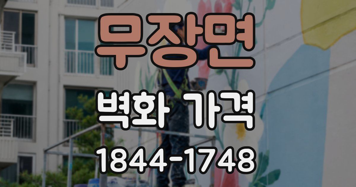 무장면 벽화 가격