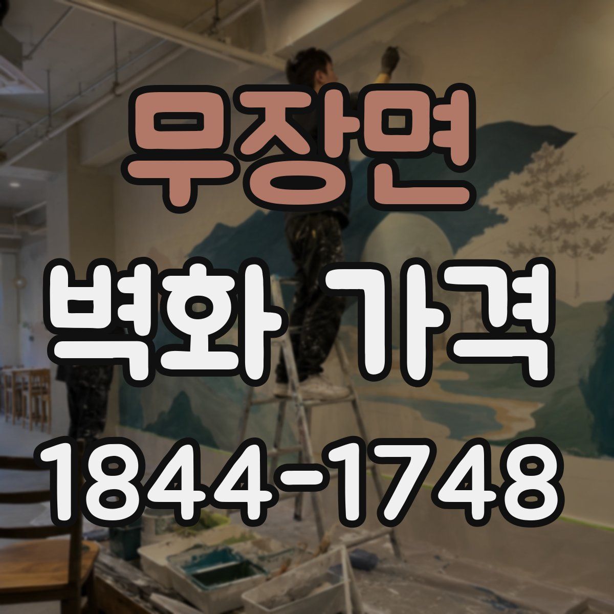 무장면 벽화 가격
