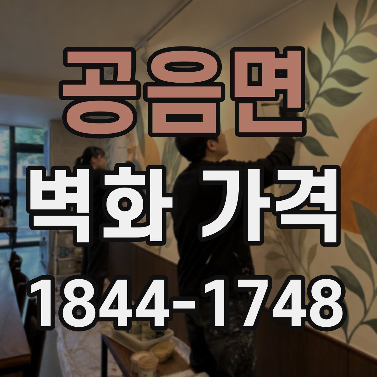 공음면 벽화 가격