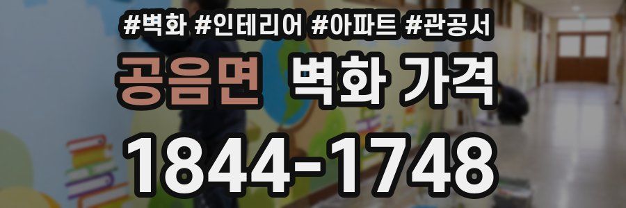 공음면 벽화 가격