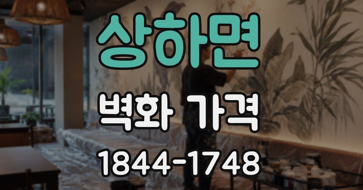 상하면 벽화 가격