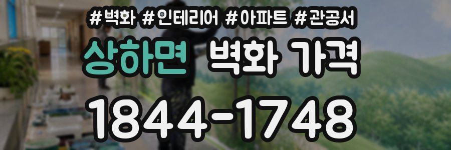 상하면 벽화 가격