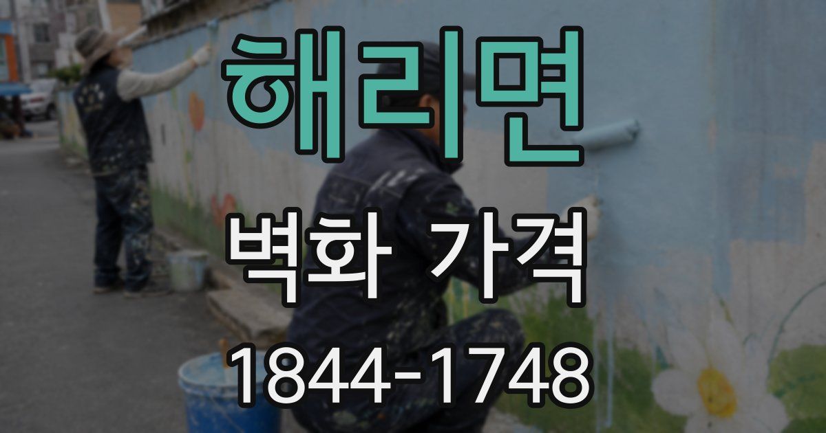 해리면 벽화 가격