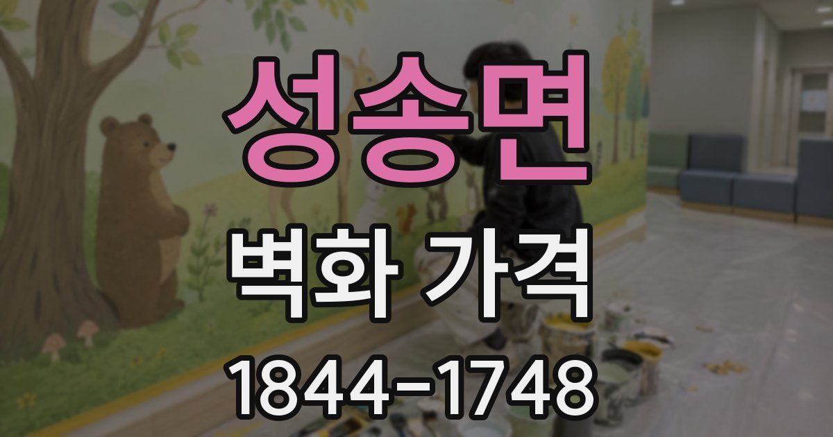 성송면 벽화 가격