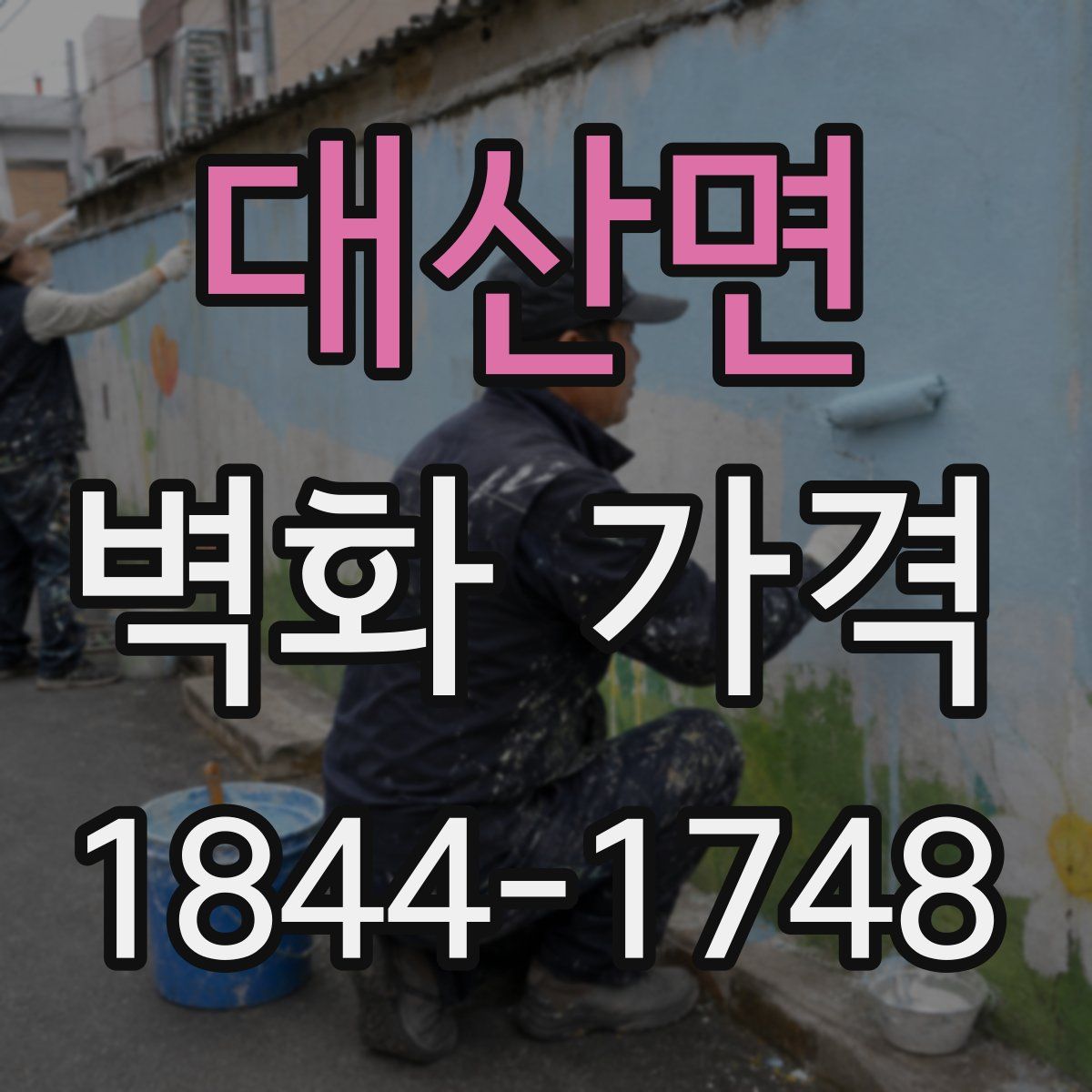 대산면 벽화 가격