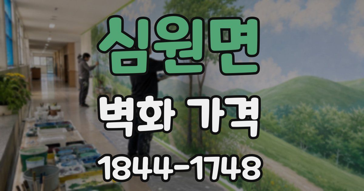 심원면 벽화 가격