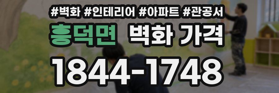흥덕면 벽화 가격