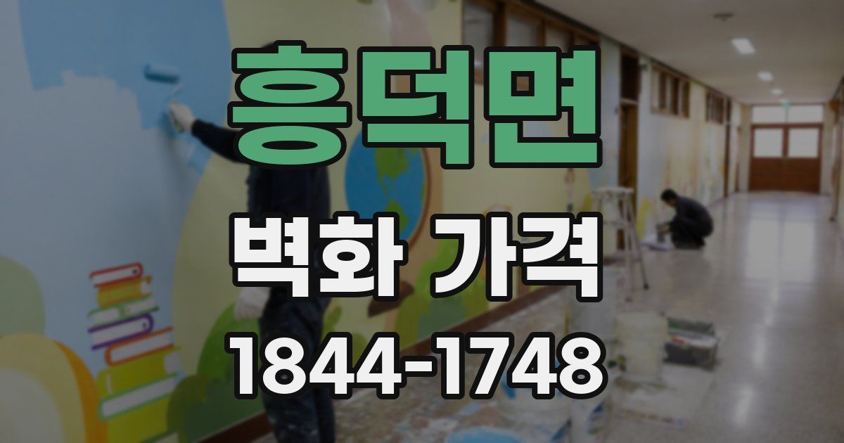 흥덕면 벽화 가격