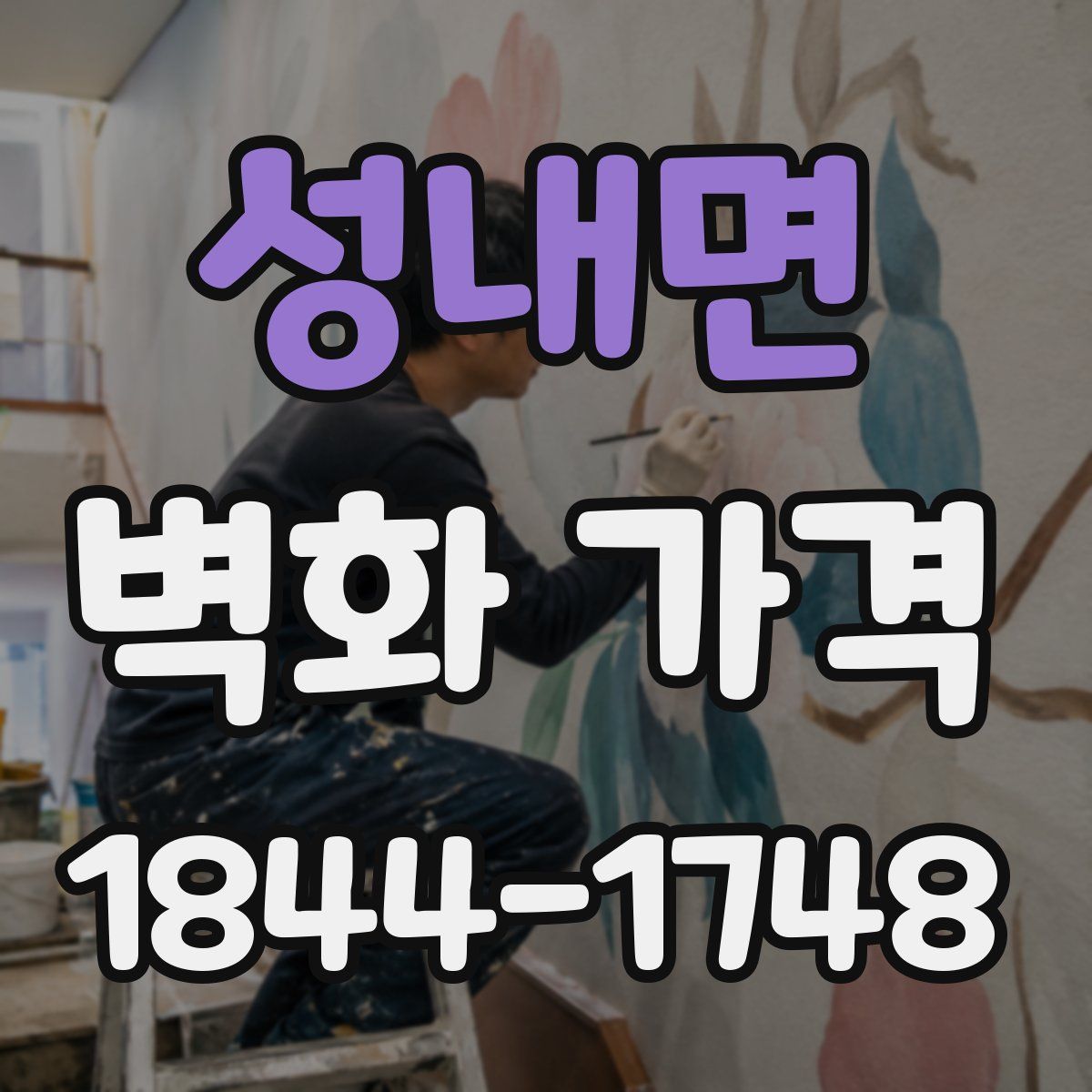 성내면 벽화 가격