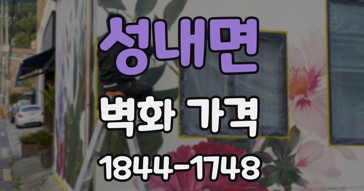 성내면 벽화 가격
