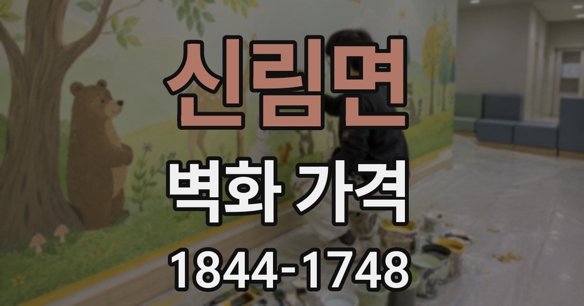 신림면 벽화 가격