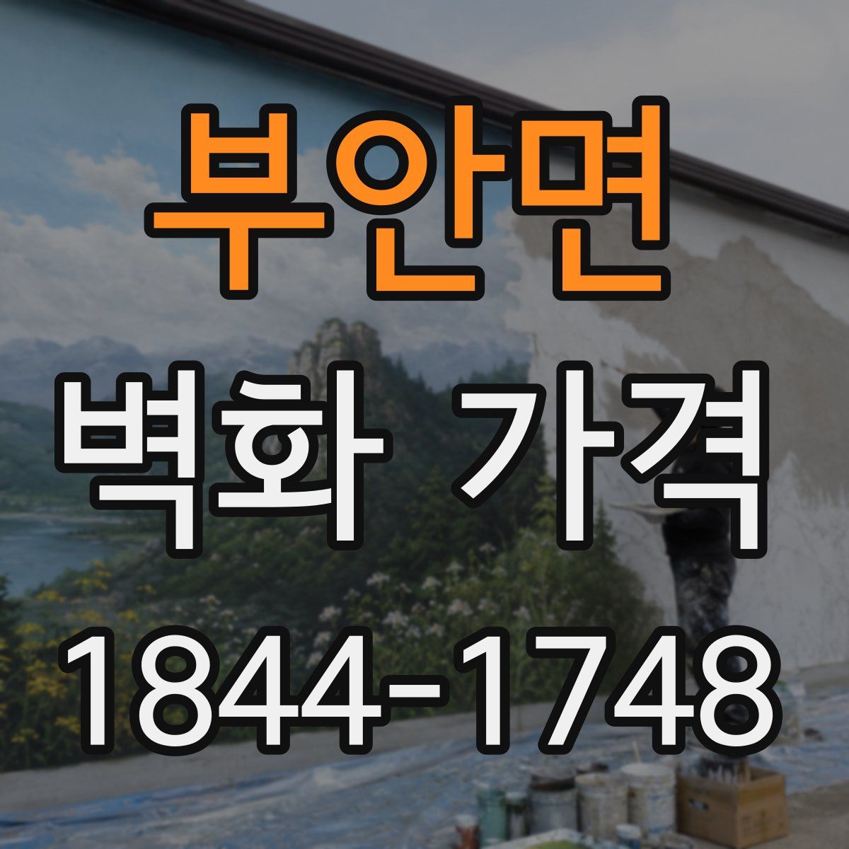 부안면 벽화 가격