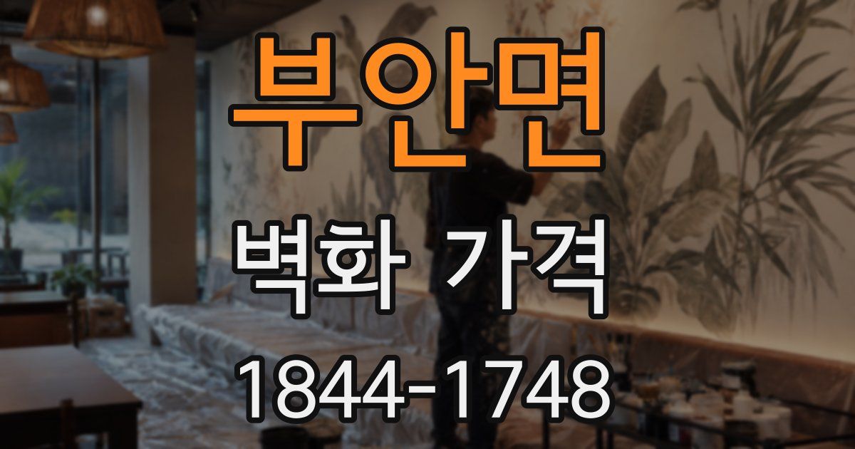 부안면 벽화 가격