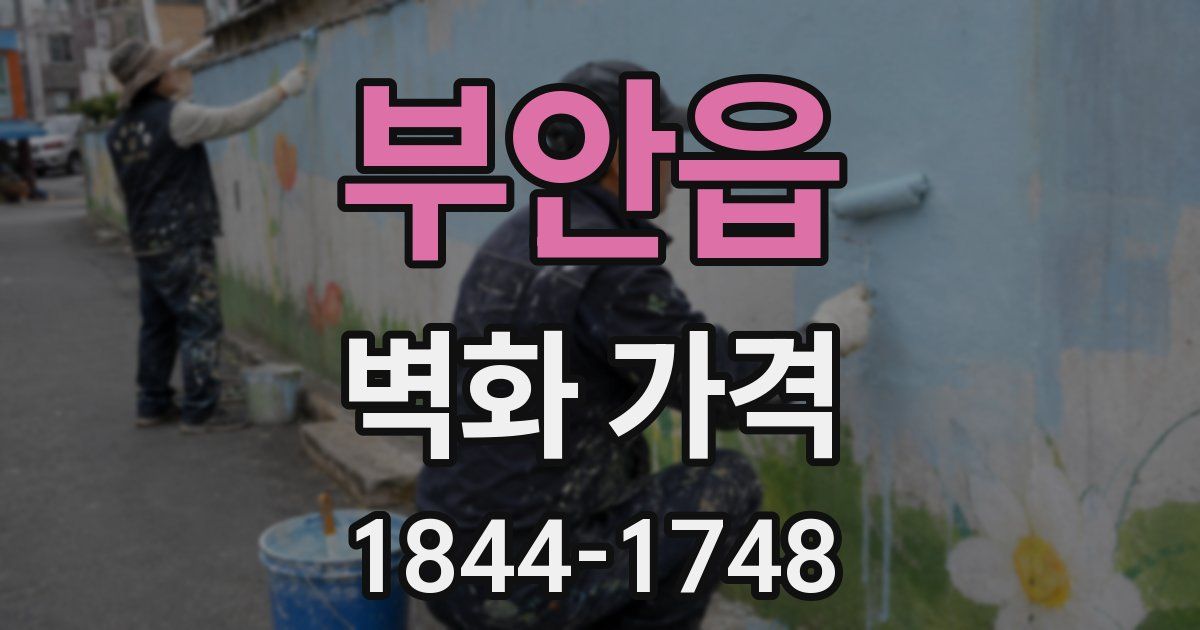 부안읍 벽화 가격