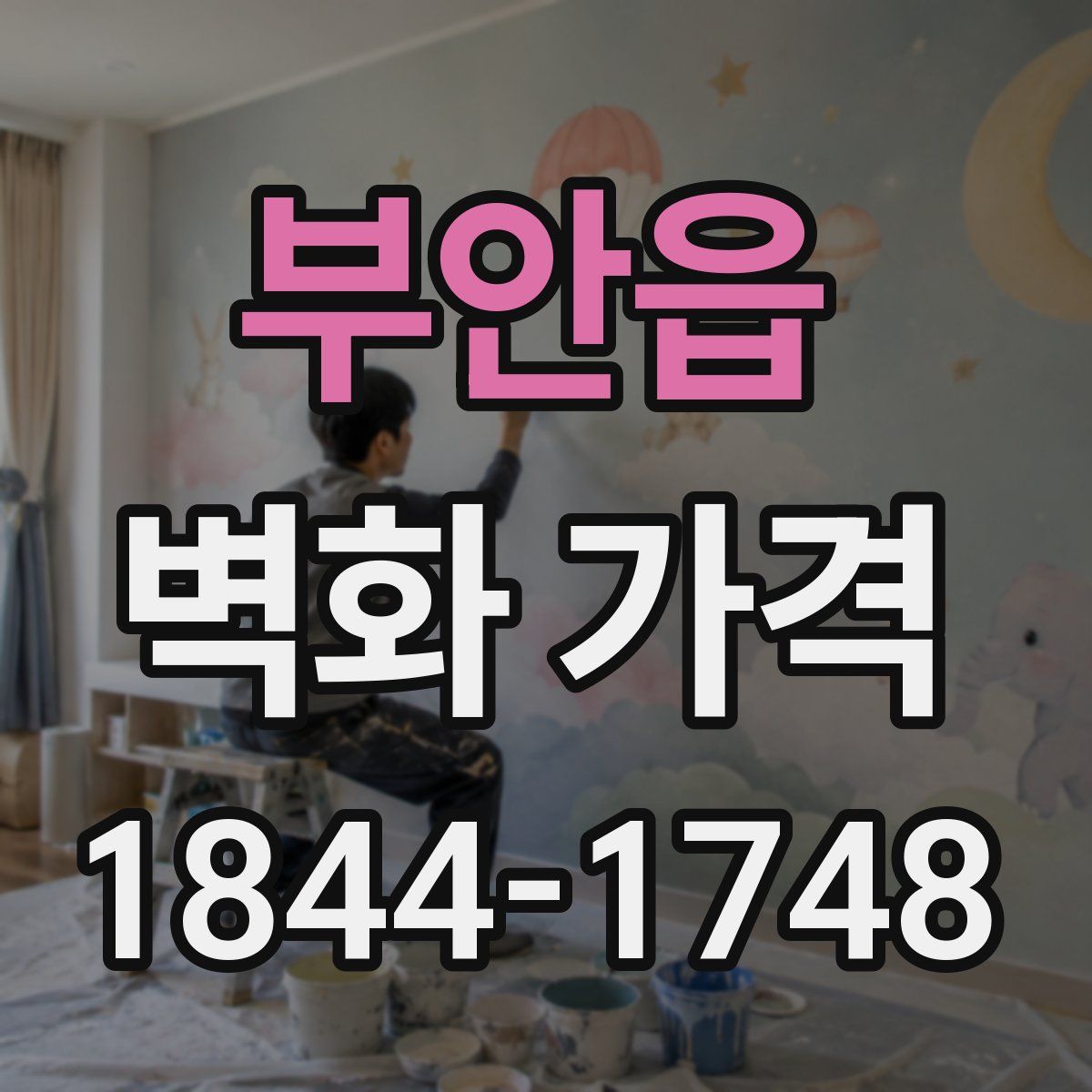 부안읍 벽화 가격