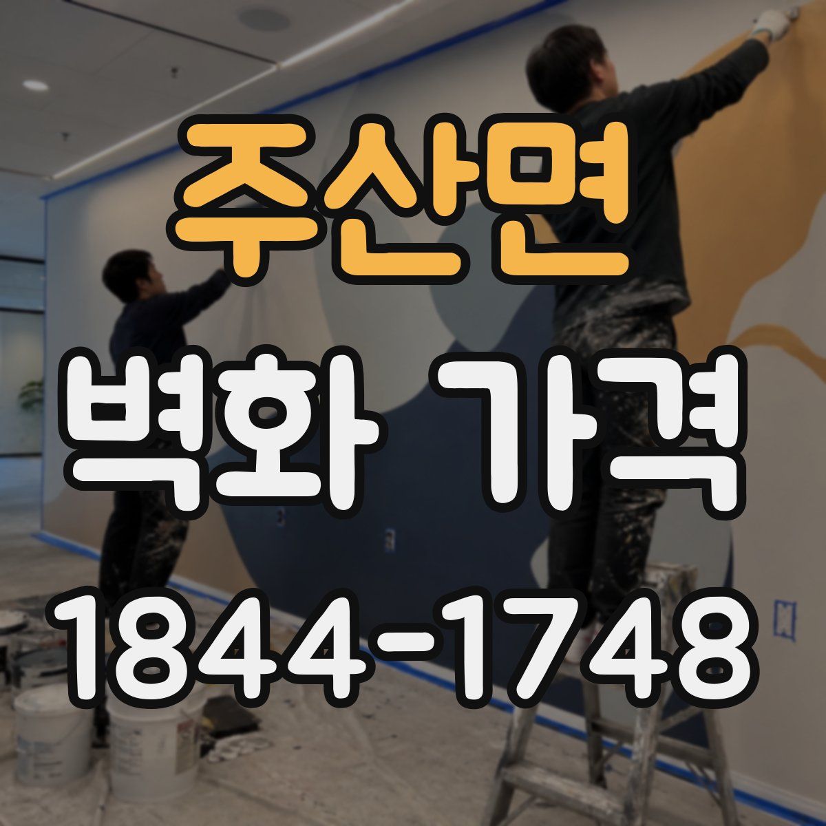 주산면 벽화 가격