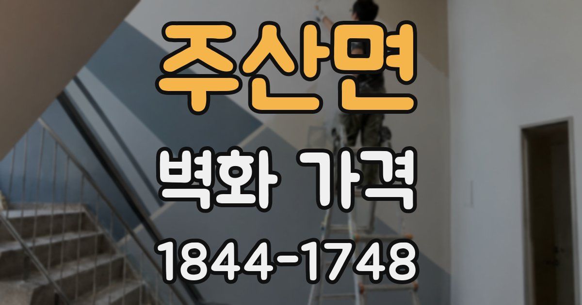 주산면 벽화 가격