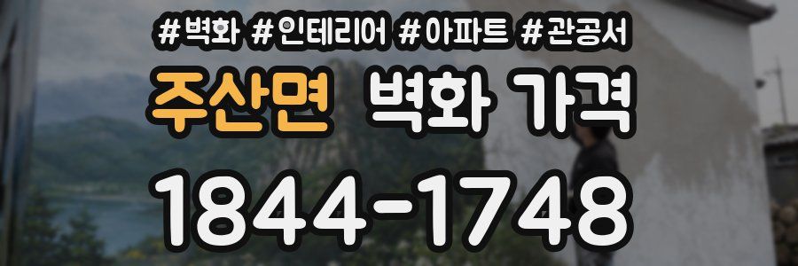 주산면 벽화 가격