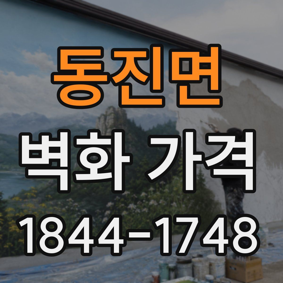 동진면 벽화 가격
