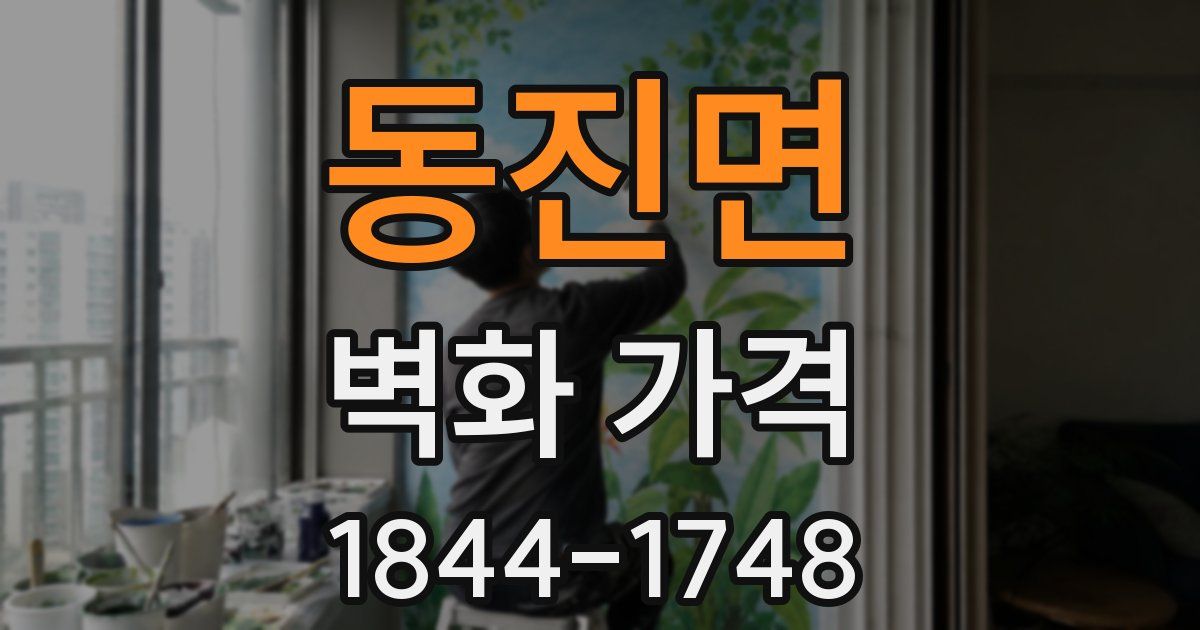 동진면 벽화 가격