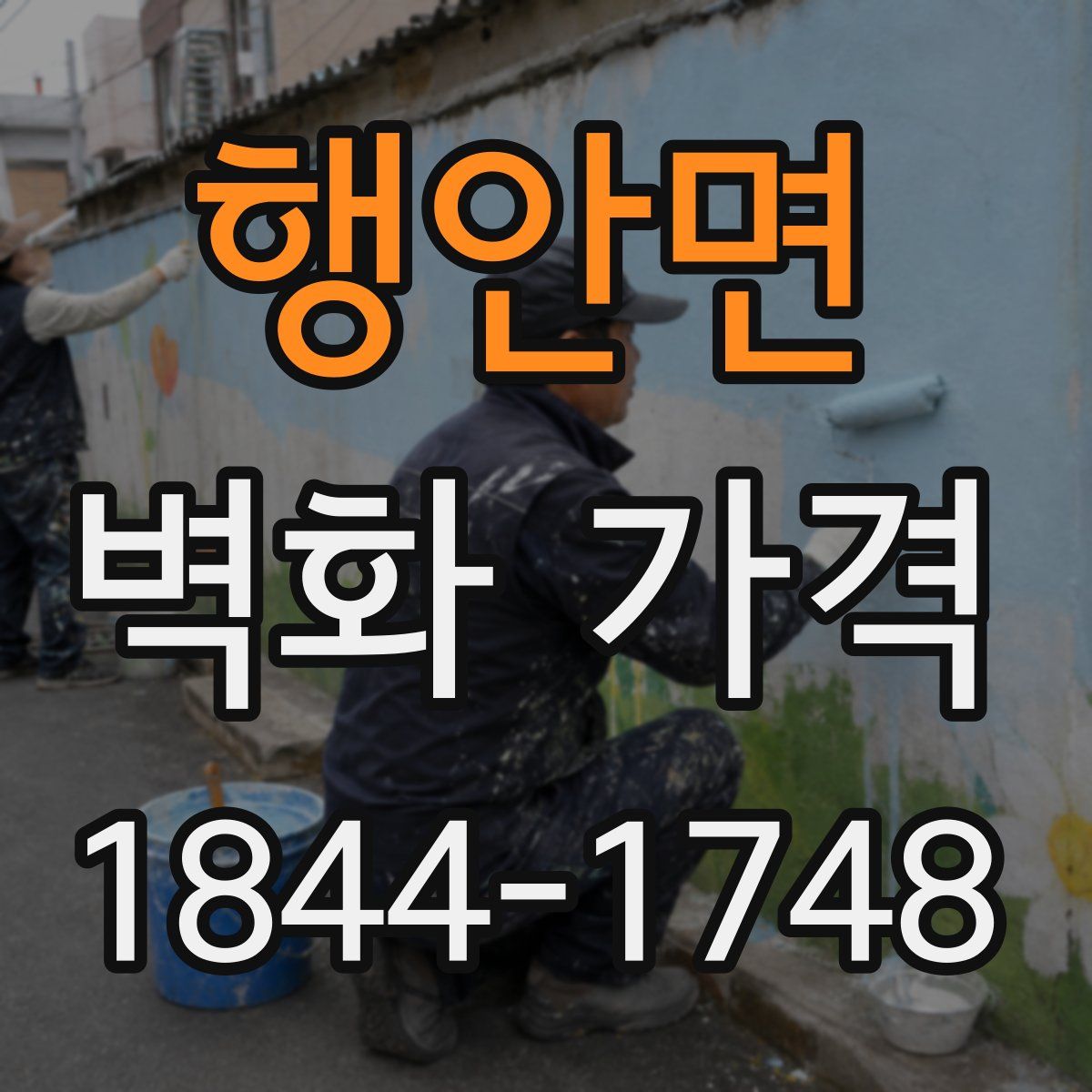 행안면 벽화 가격
