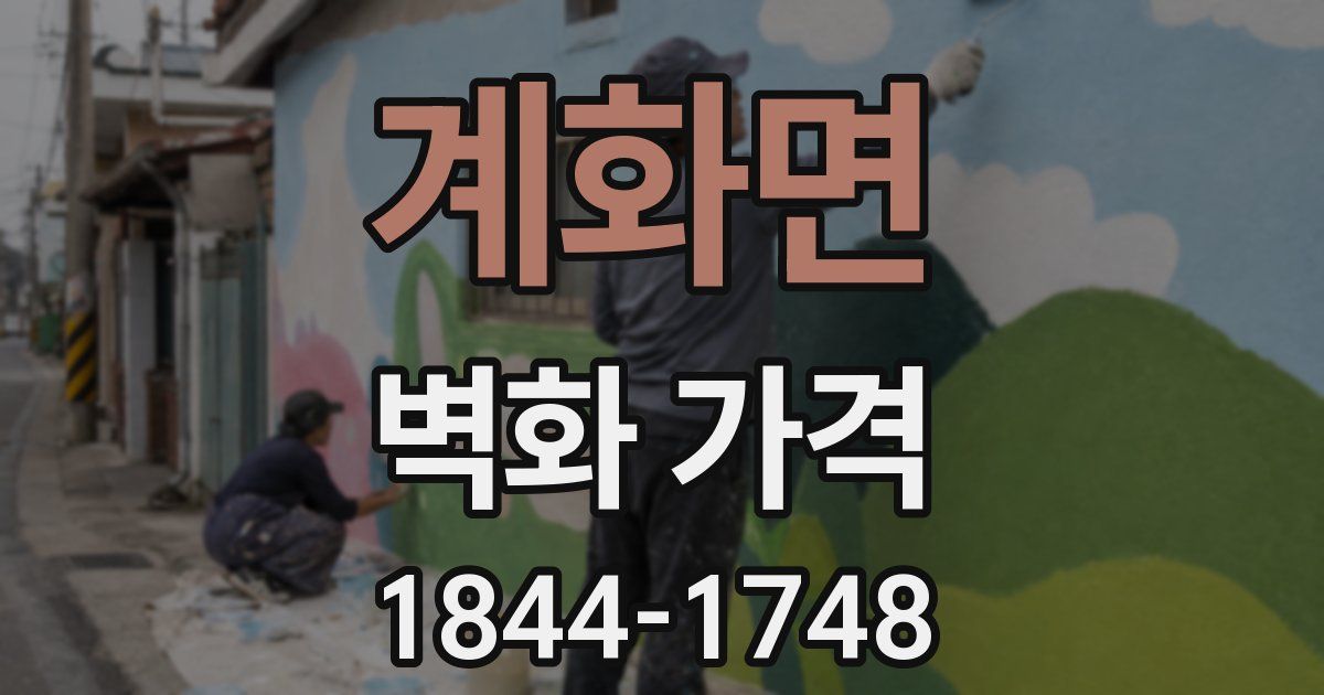 계화면 벽화 가격