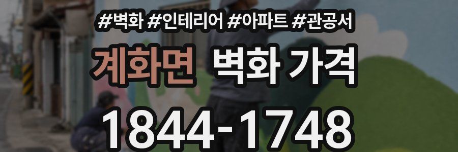 계화면 벽화 가격