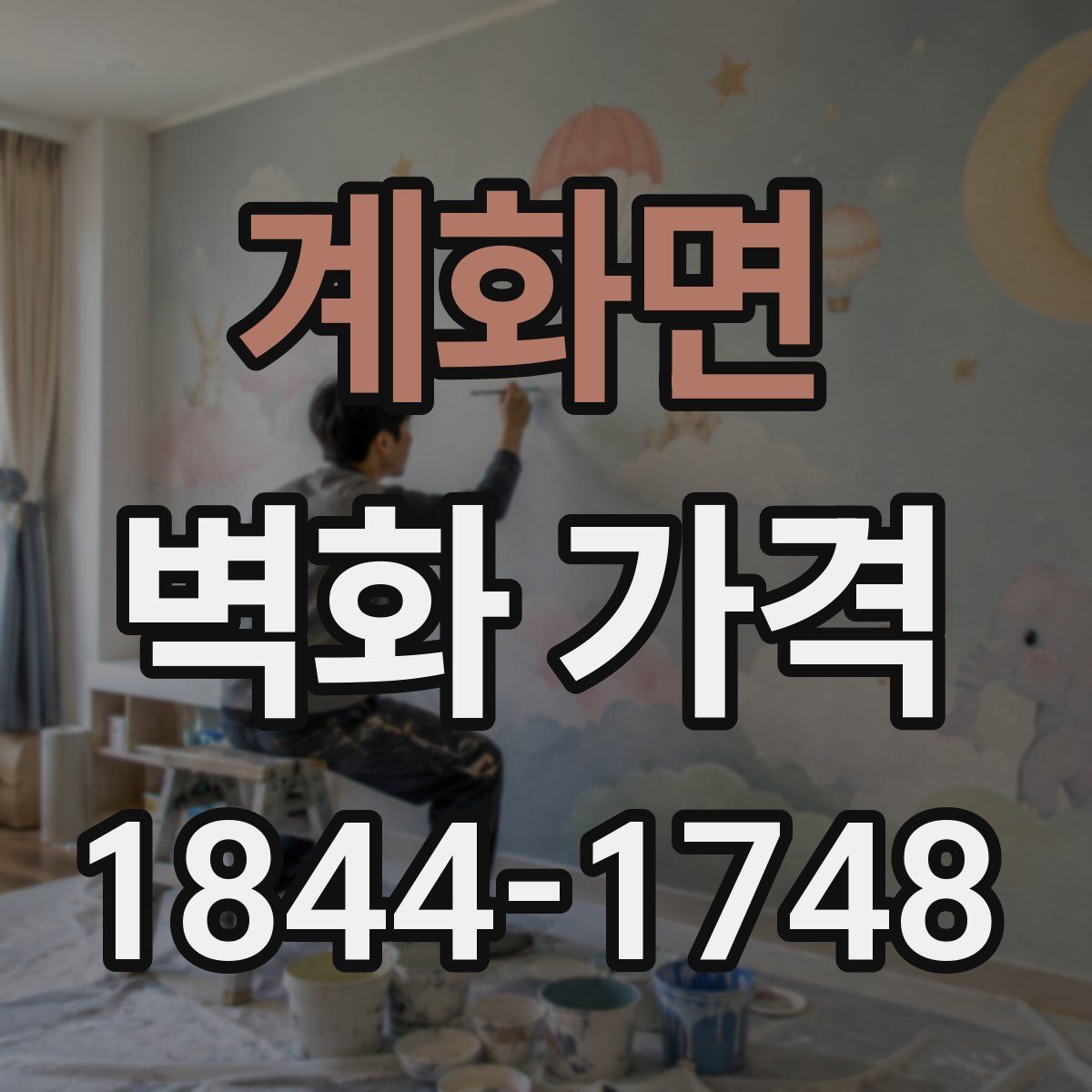 계화면 벽화 가격