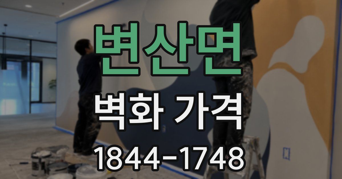 변산면 벽화 가격
