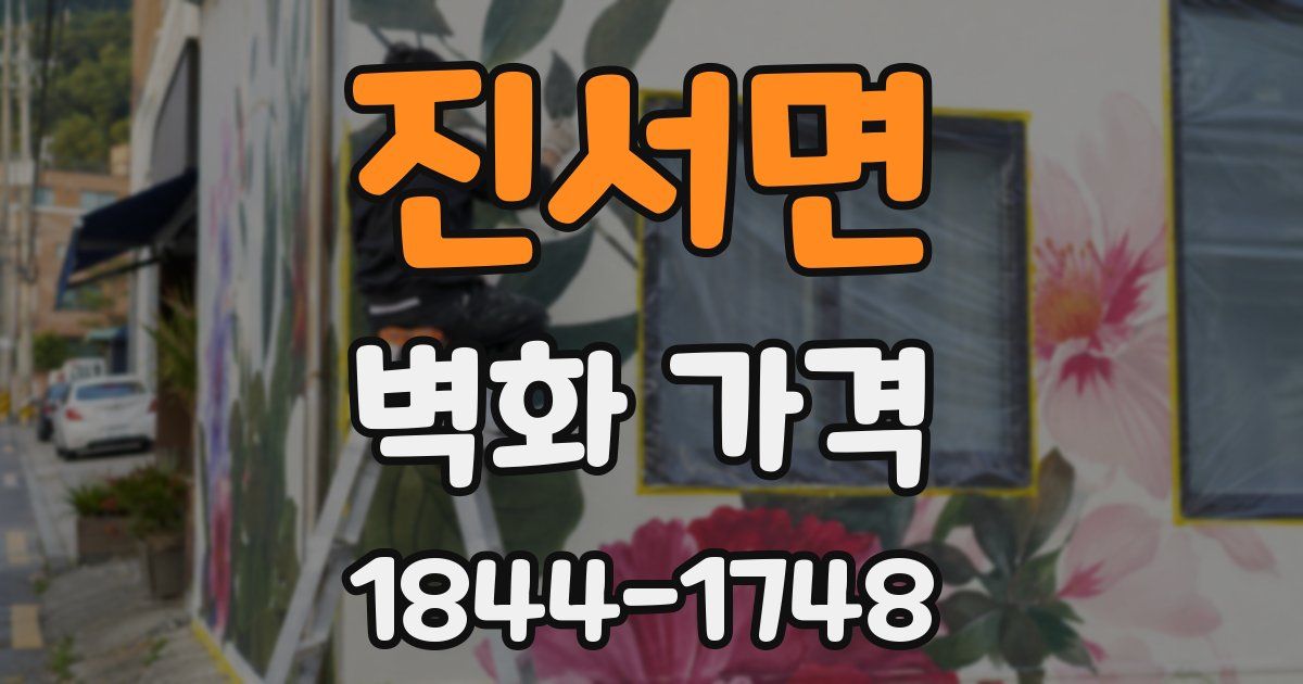 진서면 벽화 가격