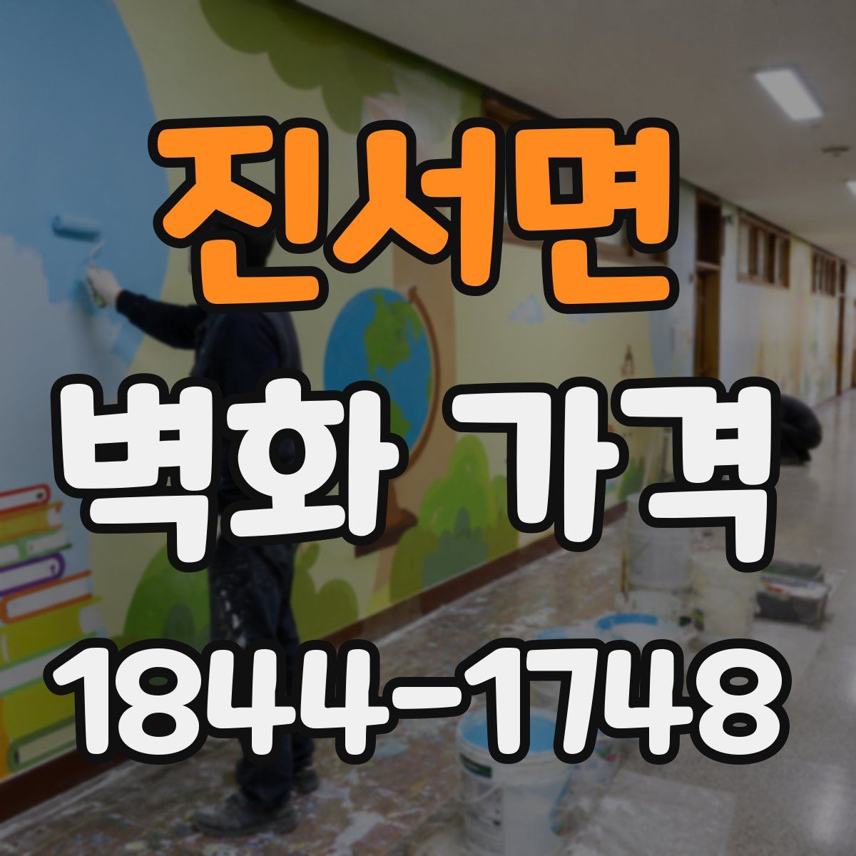 진서면 벽화 가격