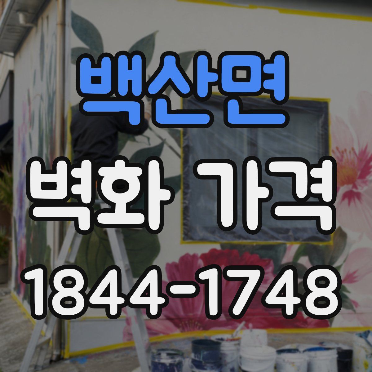 백산면 벽화 가격