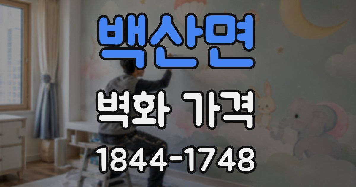 백산면 벽화 가격