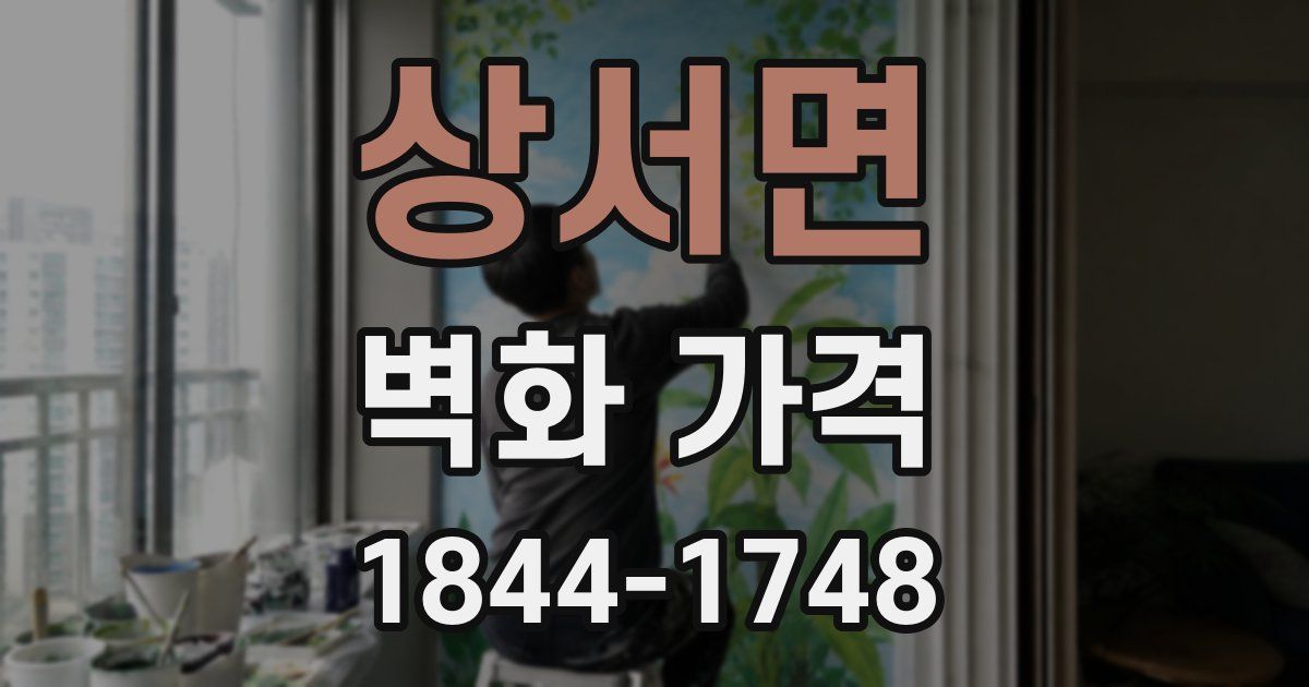 상서면 벽화 가격