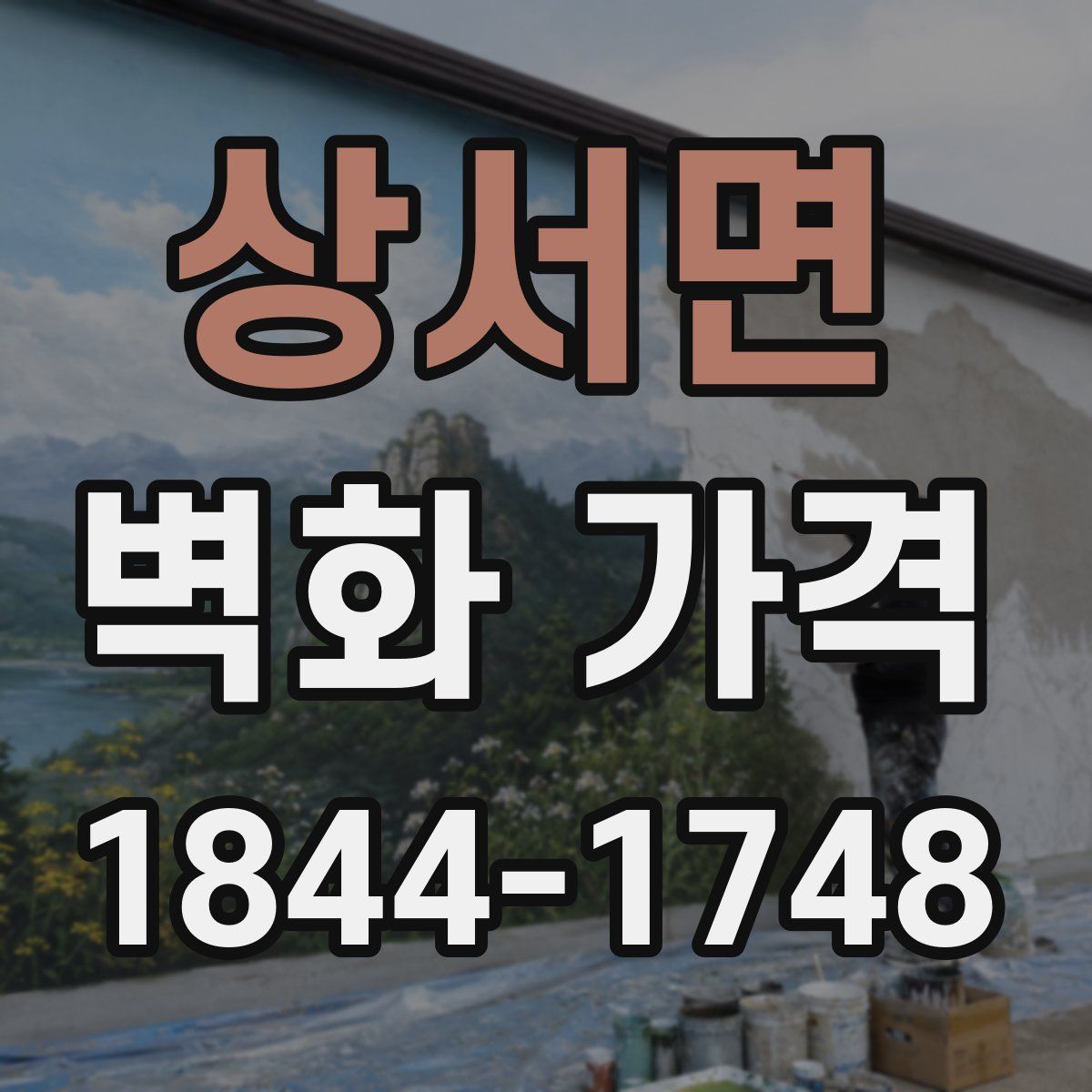 상서면 벽화 가격