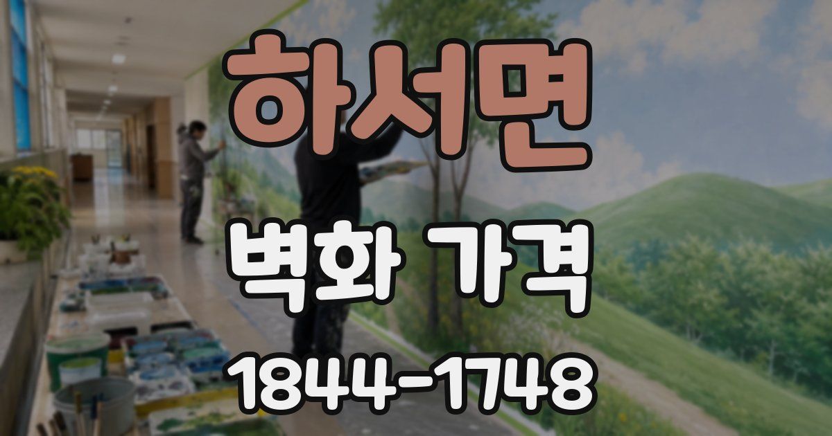 하서면 벽화 가격